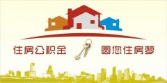 異地住房公積金轉(zhuǎn)入襄陽，貸款額度高！