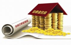 襄陽住房公積金貸款再出新政?。。? />
                                <p style=